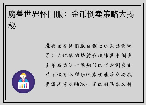 魔兽世界怀旧服：金币倒卖策略大揭秘
