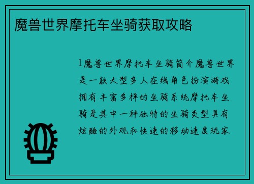 魔兽世界摩托车坐骑获取攻略