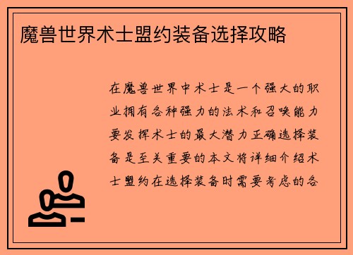 魔兽世界术士盟约装备选择攻略