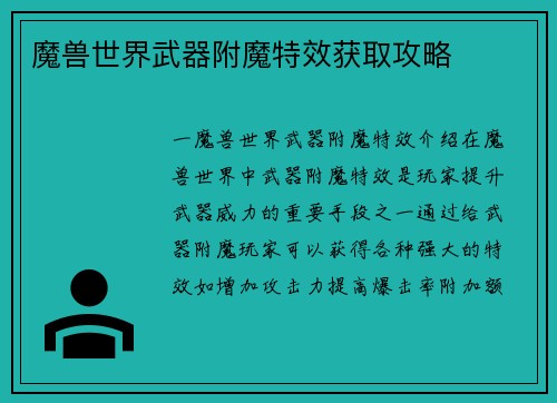 魔兽世界武器附魔特效获取攻略
