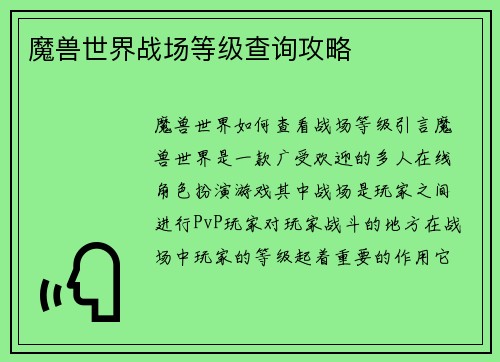 魔兽世界战场等级查询攻略