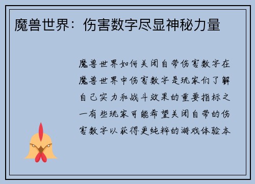 魔兽世界：伤害数字尽显神秘力量