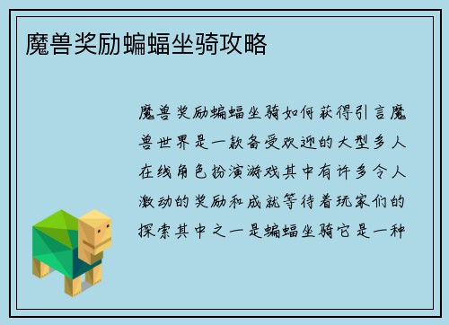魔兽奖励蝙蝠坐骑攻略
