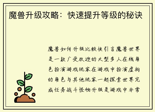 魔兽升级攻略：快速提升等级的秘诀