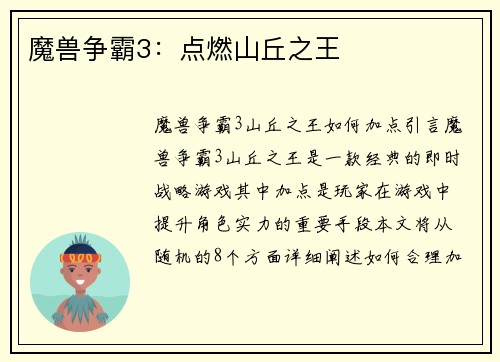 魔兽争霸3：点燃山丘之王