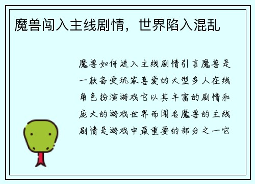 魔兽闯入主线剧情，世界陷入混乱