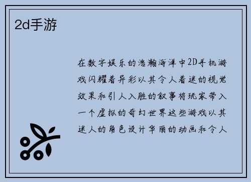 2d手游