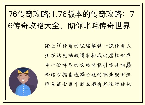 76传奇攻略;1.76版本的传奇攻略：76传奇攻略大全，助你叱咤传奇世界