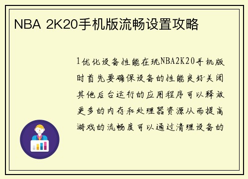 NBA 2K20手机版流畅设置攻略