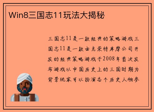 Win8三国志11玩法大揭秘