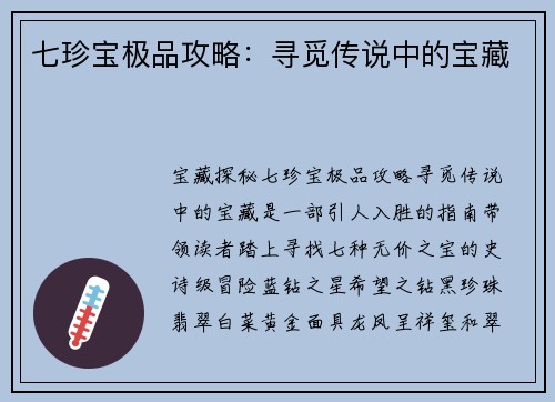 七珍宝极品攻略：寻觅传说中的宝藏