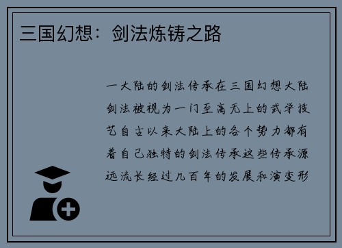 三国幻想：剑法炼铸之路