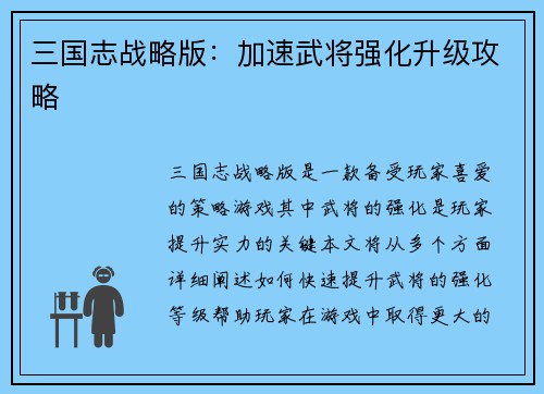 三国志战略版：加速武将强化升级攻略