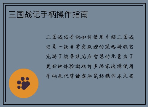 三国战记手柄操作指南