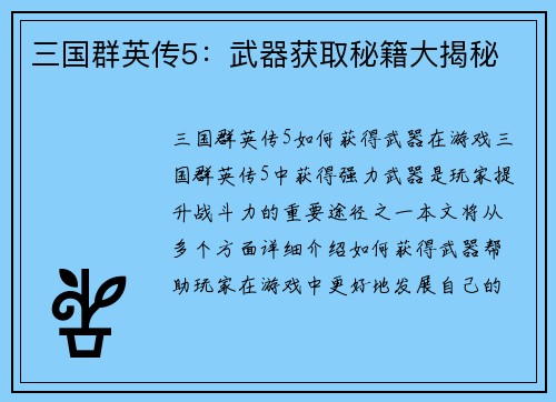 三国群英传5：武器获取秘籍大揭秘