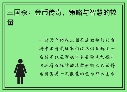 三国杀：金币传奇，策略与智慧的较量