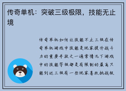 传奇单机：突破三级极限，技能无止境