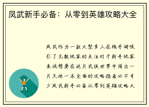凤武新手必备：从零到英雄攻略大全