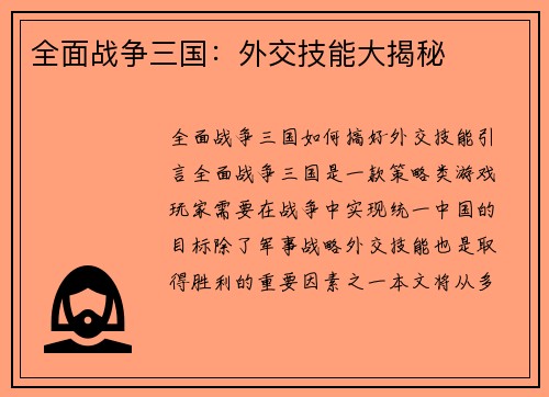 全面战争三国：外交技能大揭秘