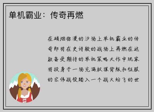 单机霸业：传奇再燃