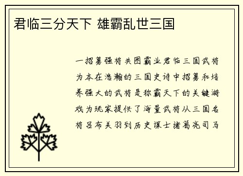 君临三分天下 雄霸乱世三国