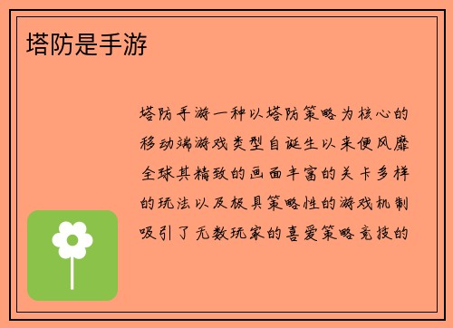 塔防是手游
