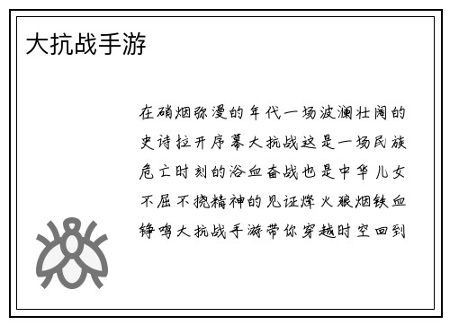 大抗战手游