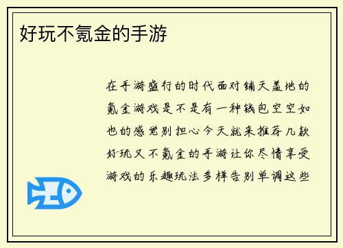 好玩不氪金的手游
