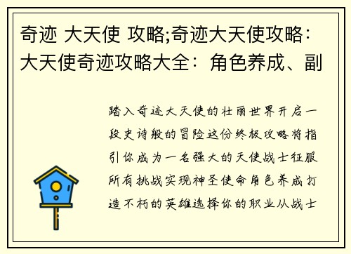 奇迹 大天使 攻略;奇迹大天使攻略：大天使奇迹攻略大全：角色养成、副本详解、通关秘籍