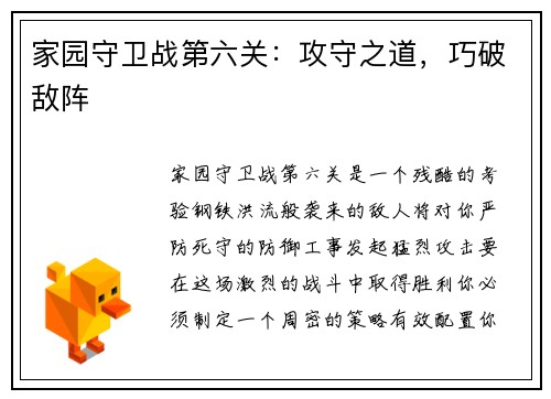 家园守卫战第六关：攻守之道，巧破敌阵
