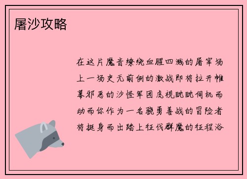 屠沙攻略